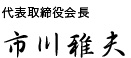 代表取締役会長　市川 雅夫