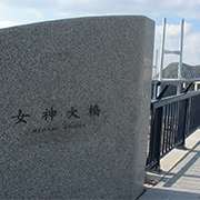 女神大橋（親柱）